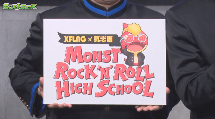 MONST ROCK'N'ROLL HIGH SCHOOL！