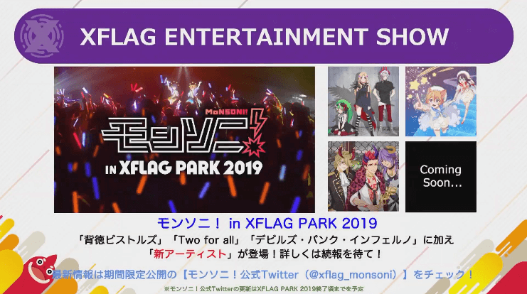 モンソニライブに新アーティスト登場