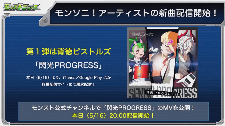 モンソニ新曲配信開始