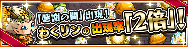 モンストに感謝の間が登場