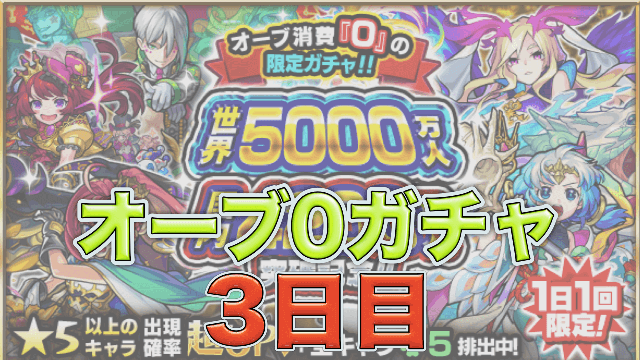 モンストオーブ0ガチャ