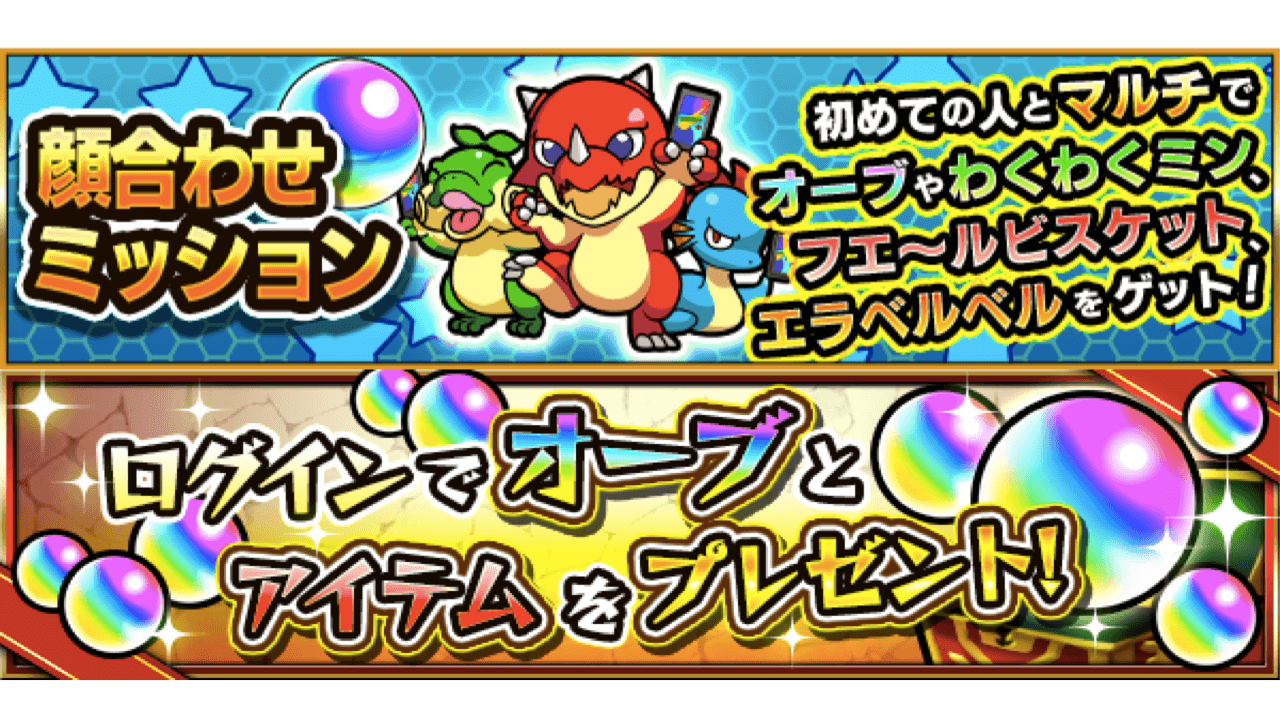 モンスト 今日から 顔合わせミッション が期間限定で開催 10人目と人目は素敵なアイテムもゲット可能 Appbank