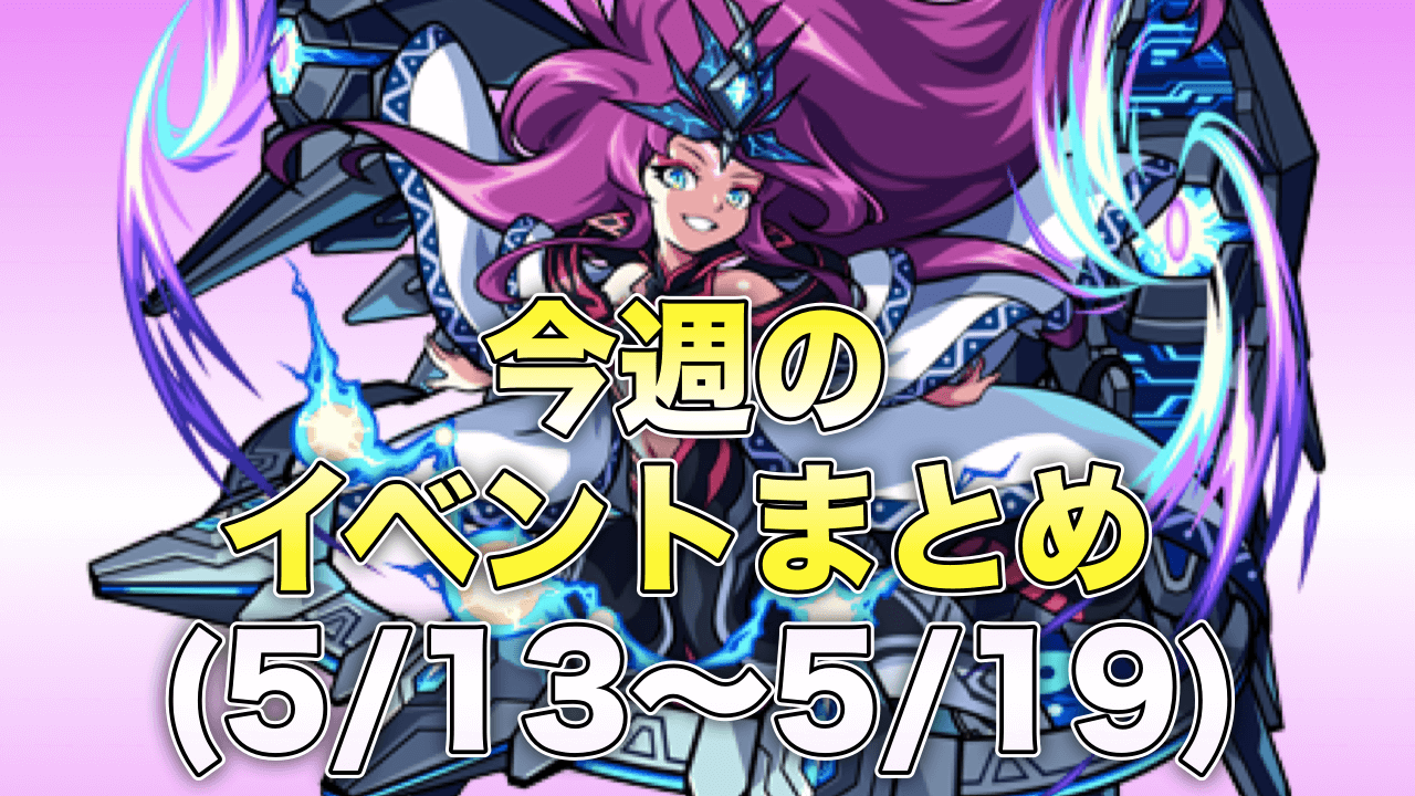 モンスト今週のイベントまとめ