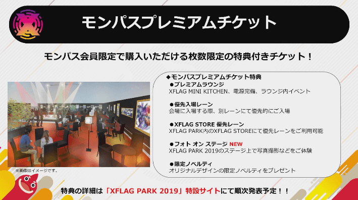 モンパスプレミアムチケット