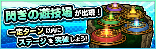 モンスト閃きの遊技場