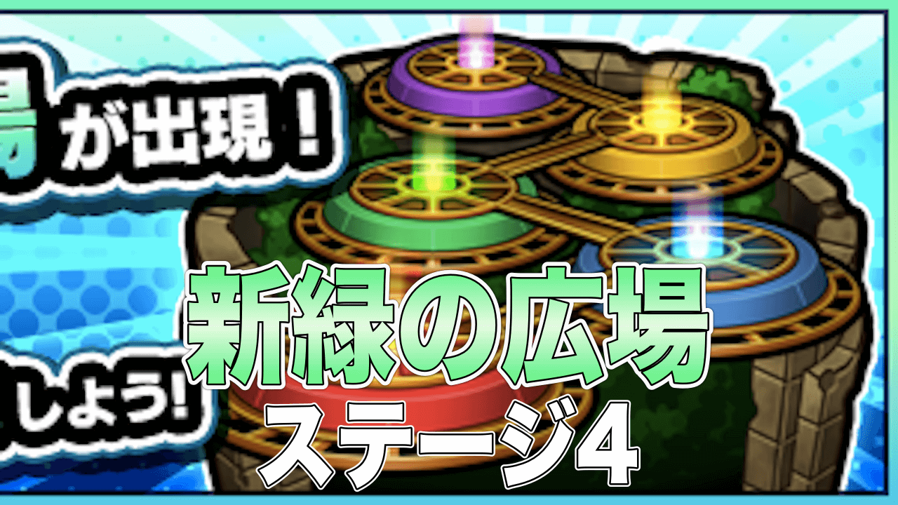 モンスト閃きの遊技場新緑の広場4