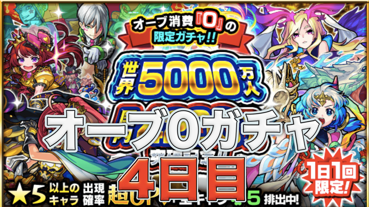オーブ0ガチャ4日目