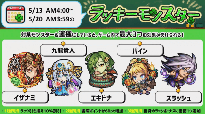 来週のラッキーモンスター