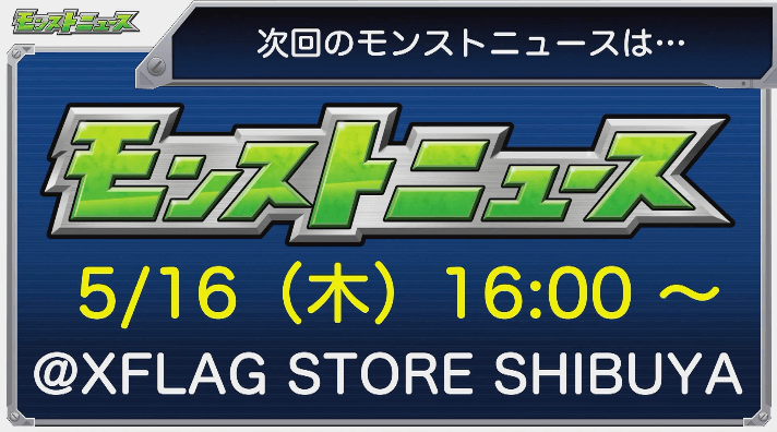 次週のモンストニュース