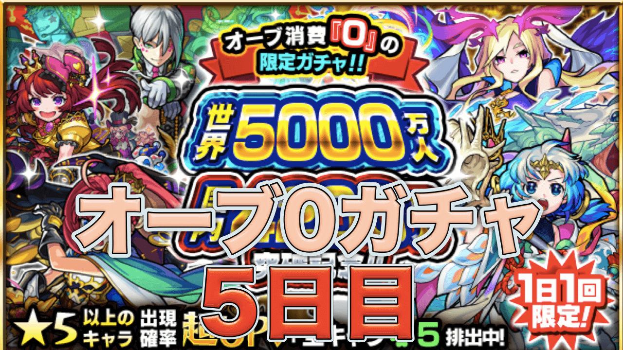 オーブ0ガチャ5日目