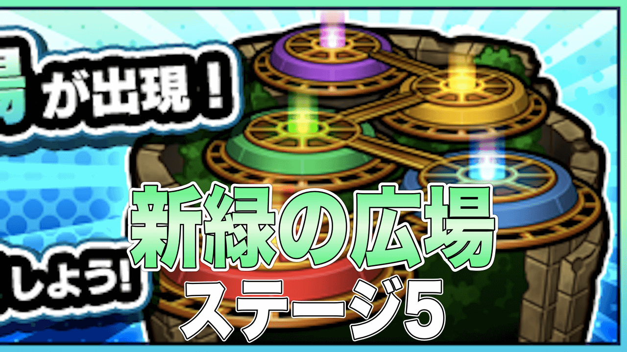 モンスト閃きの遊技場新緑の広場5