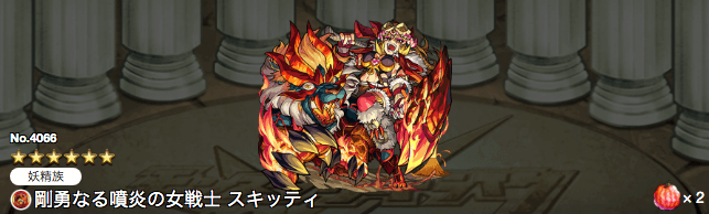 スキッティ獣神化ステータス