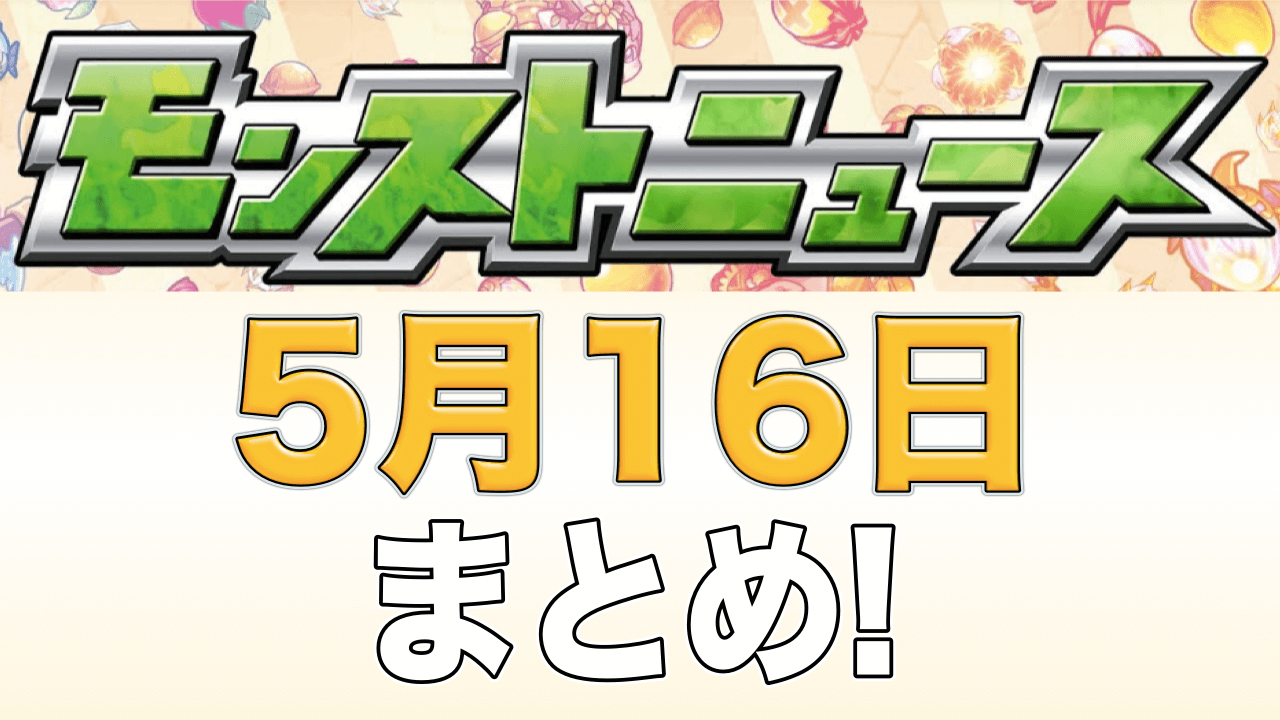モンストニュース5月16日まとめ