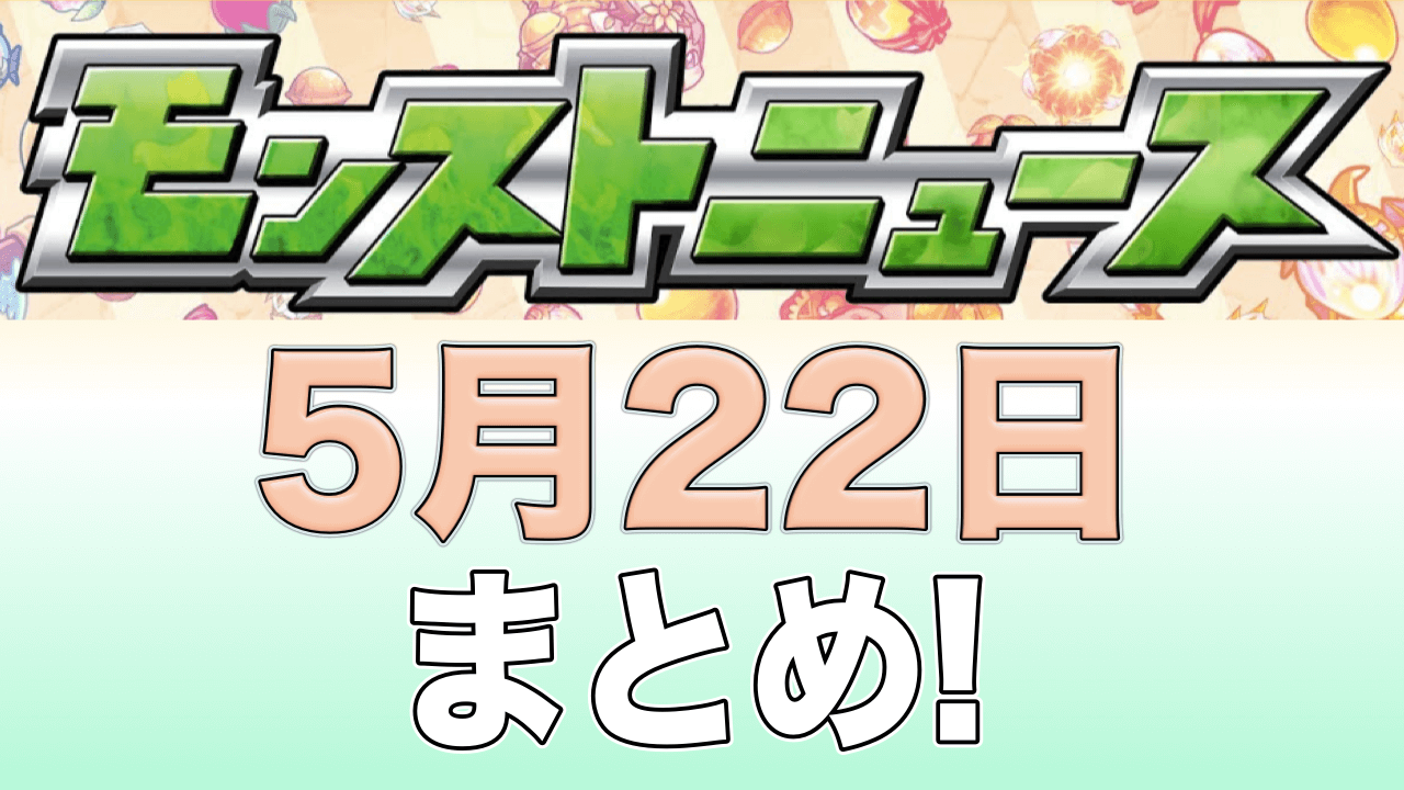 モンストニュース5/22まとめ
