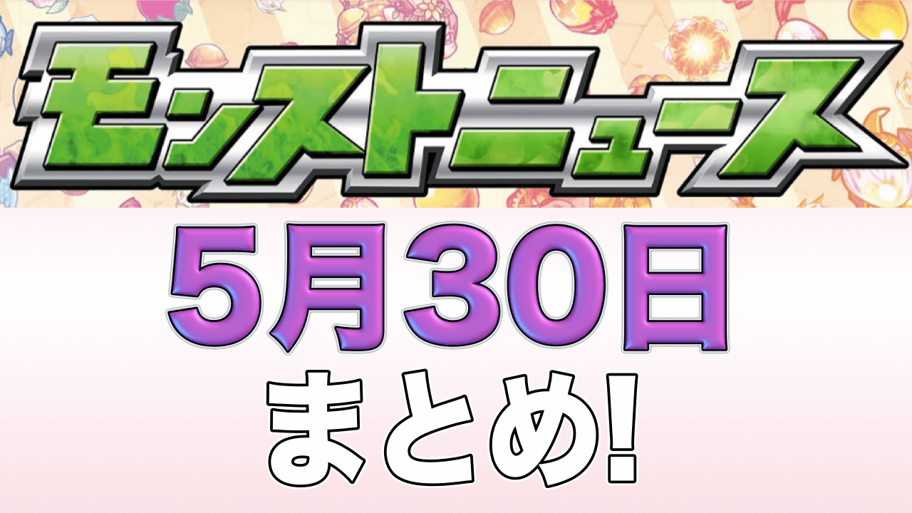 モンストニュース5/30まとめ