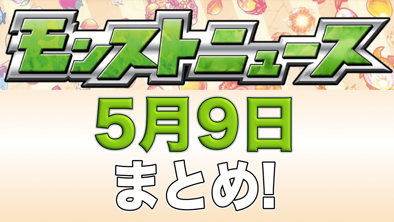 モンストニュース5/9まとめ