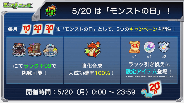 5月20日はモンストの日