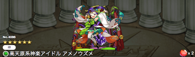 アメノウズメ獣神化