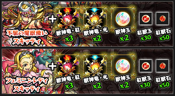 スキッティ獣神化素材
