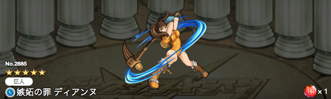ディアンヌ