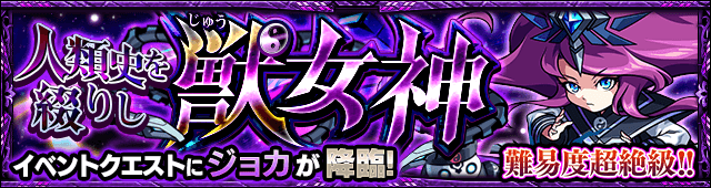 ジョカ降臨