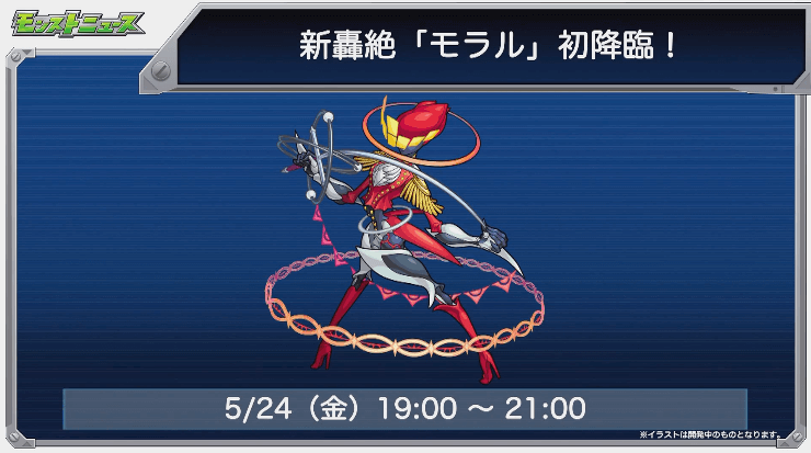 モラル初降臨日は5月24日(金)