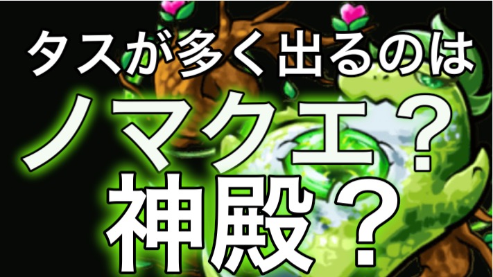 モンスト ノマクエ と 神殿 どっちの方がタス手に入るの 両方1時間周回してみた Appbank モンスト ノマクエ と 神殿 どっちの方がタス手に入るの 両方1時間周回してみた Appbank