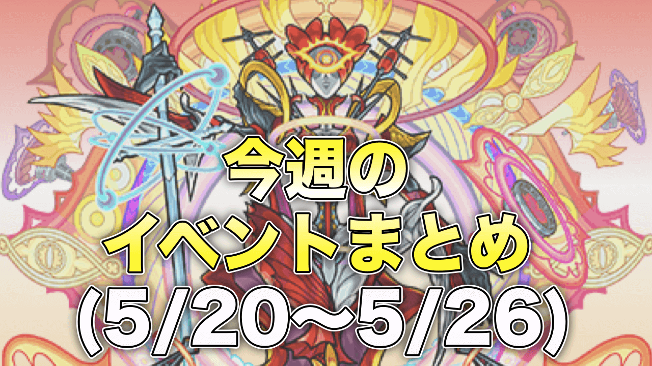 モンスト 今週のイベントまとめ モンストの日 オーブ0ガチャ や 新轟絶 モラル 降臨などに注目 Appbank モンスト 今週のイベントまとめ モンストの日 オーブ0ガチャ や 新轟絶 モラル 降臨などに注目 Appbank