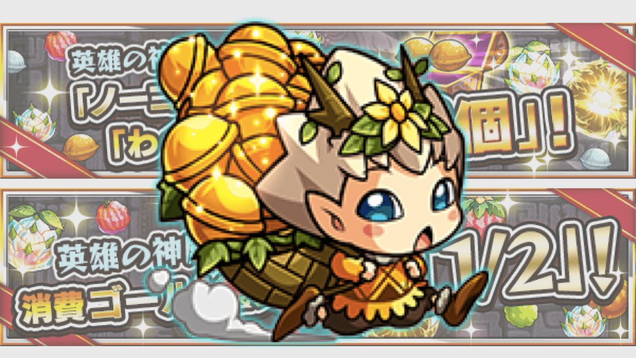 モンストわくリン2倍キャンペーン