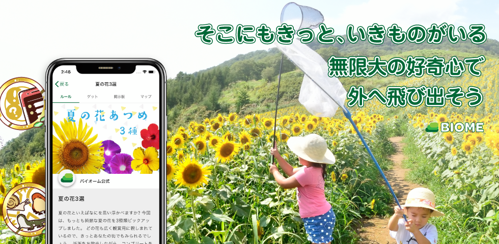 GW後半も役立つ! いきものコレクションアプリ『Biome（バイオーム）』で動植物のデータをチェックしよう!!