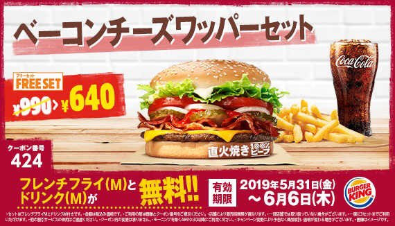 バーガーキング フレンチフライ M とドリンク M 無料のフリーセットがかなりお得 Appbank