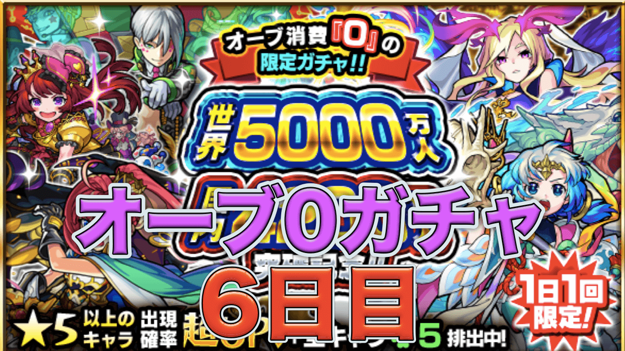 オーブ0ガチャ6日目