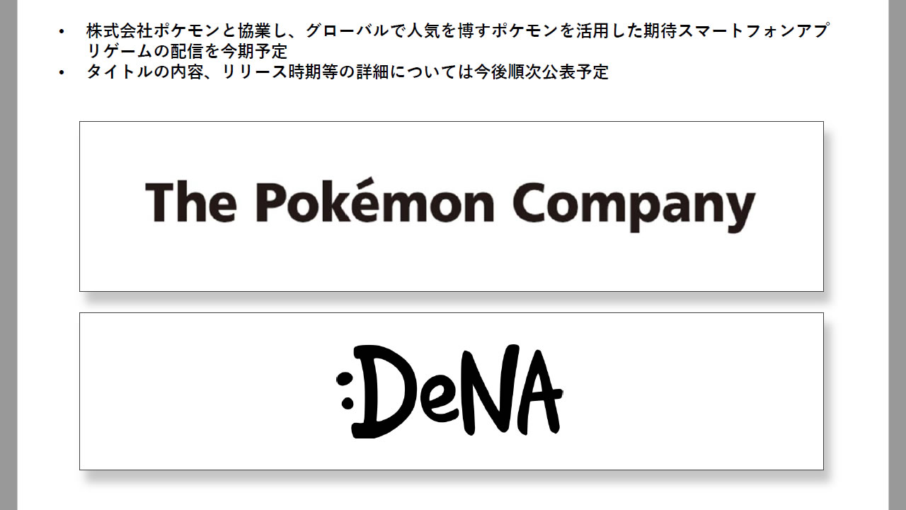 DeNAとポケモンが協業。今期スマホゲームアプリ配信へ