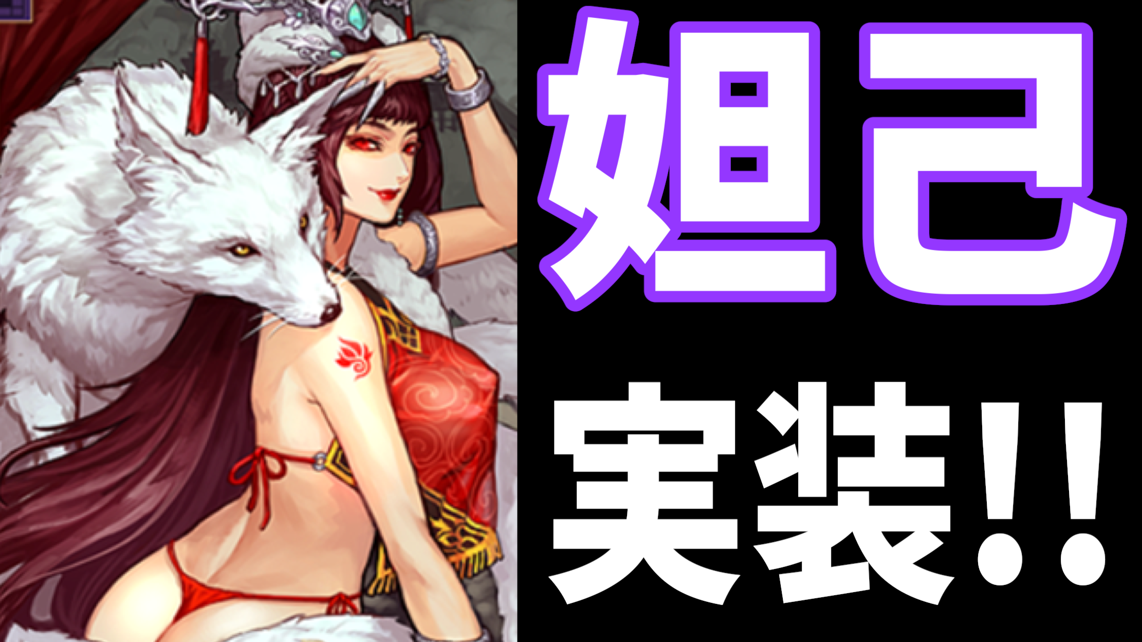 【大三国志攻略】GW中のご報告! 激レア武将「妲己」が実装されたらしい【週刊しげ軍#17】[PR]