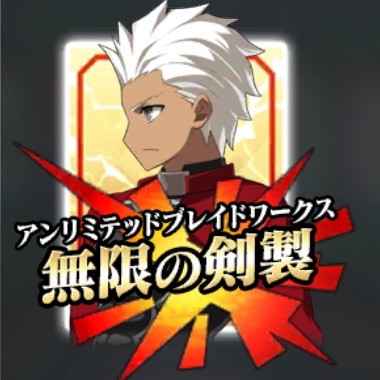 Fgo エミヤ アーチャー の霊基再臨 スキルlv上げ素材 ステータスまとめ Appbank