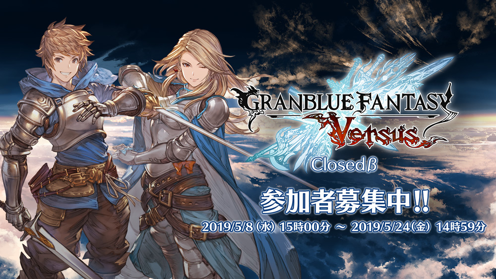 【グラブル】PS4『グランブルーファンタジー ヴァーサス』のCBT参加者を募集開始(〜5/24)