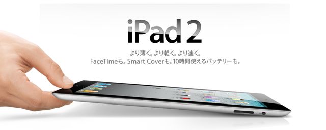 Apple、『iPad 2』修理サポート終了。「ビンテージ製品とオブソリート製品」に登録