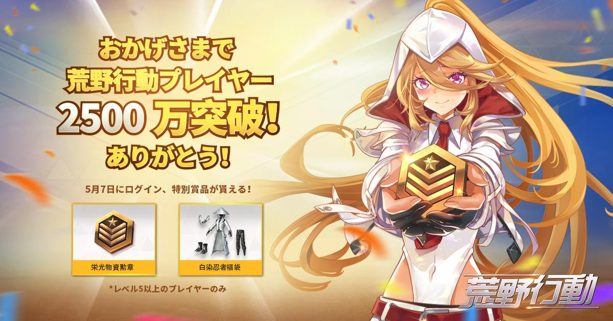 【荒野行動】プレイヤー2,500万を突破で白染忍者福袋と栄光物資勲章がもらえる! Amazonギフト券1,000円分があたるRTキャンペーンも開始