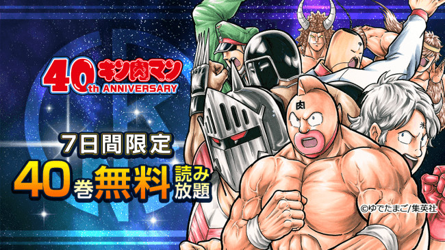 『キン肉マン』40周年を記念して40巻まで1週間「無料」読み放題企画を実施中!!