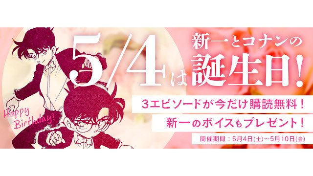 【名探偵コナン】5月4日は新一とコナンの誕生日! 工藤新一が登場するエピソードが一般会員でも期間中無料で読める!!(5/11まで)