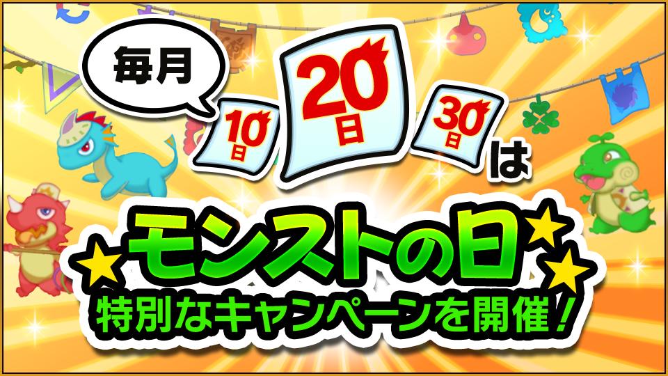 モンストの日
