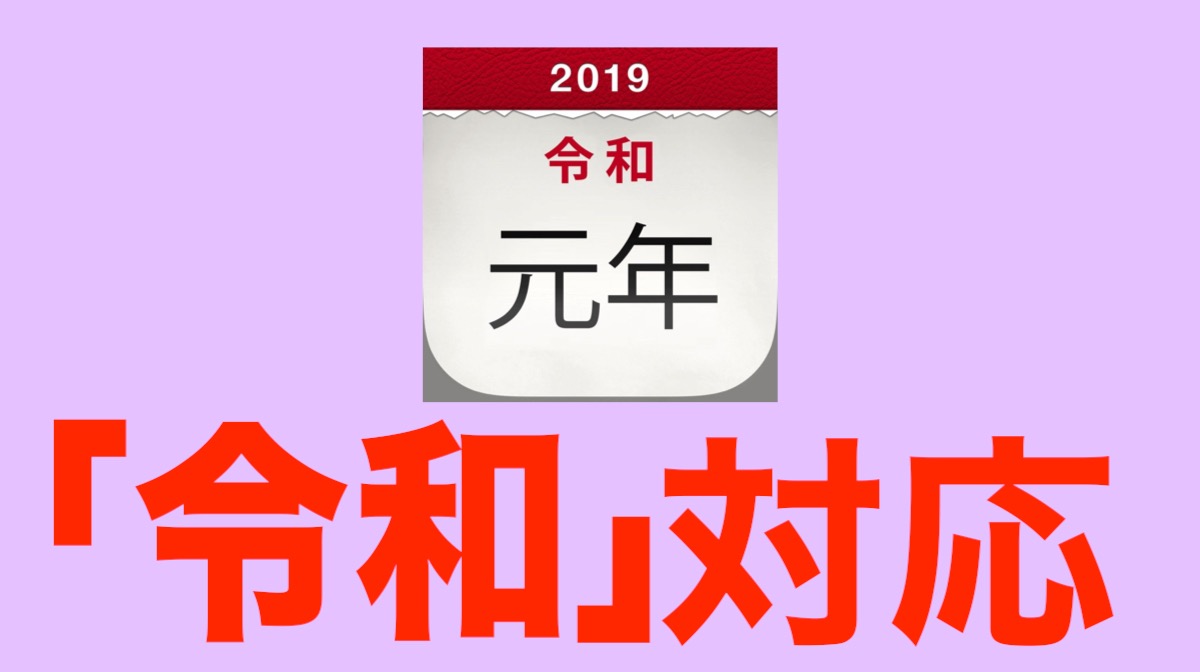 お待たせしました! 『年号しらべ』が令和に対応しました!