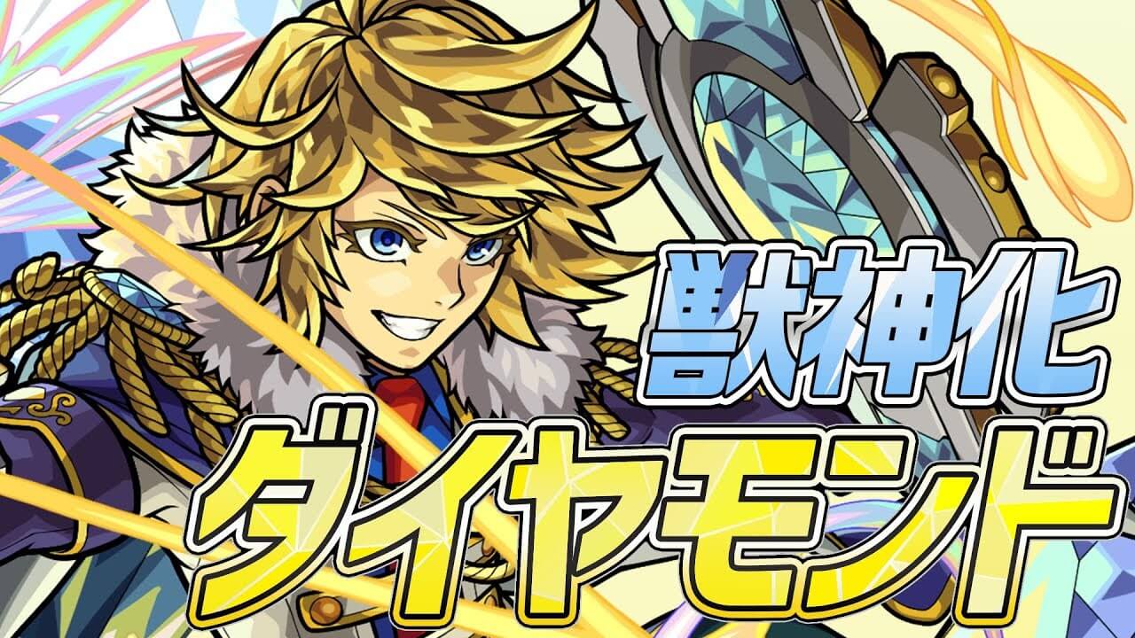 獣神化ダイヤモンドの評価 適正 モンスト攻略班の独自評価は わくわくの実も解説 Appbank