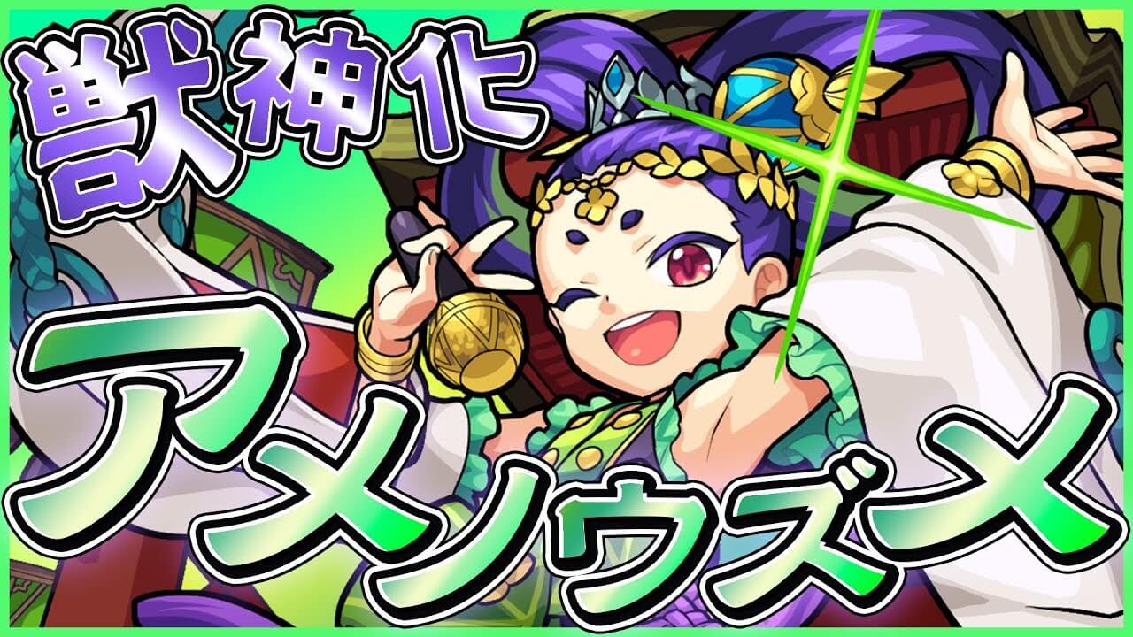 モンストアメノウズメ評価