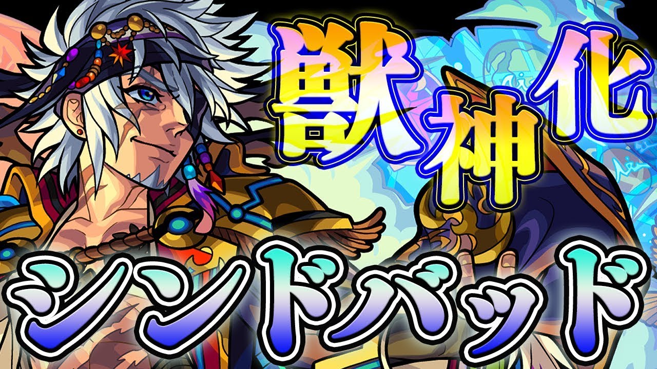 シンドバッド獣神化評価