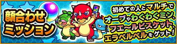 モンスト顔合わせミッション開催