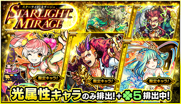 ガチャスターライトミラージュ
