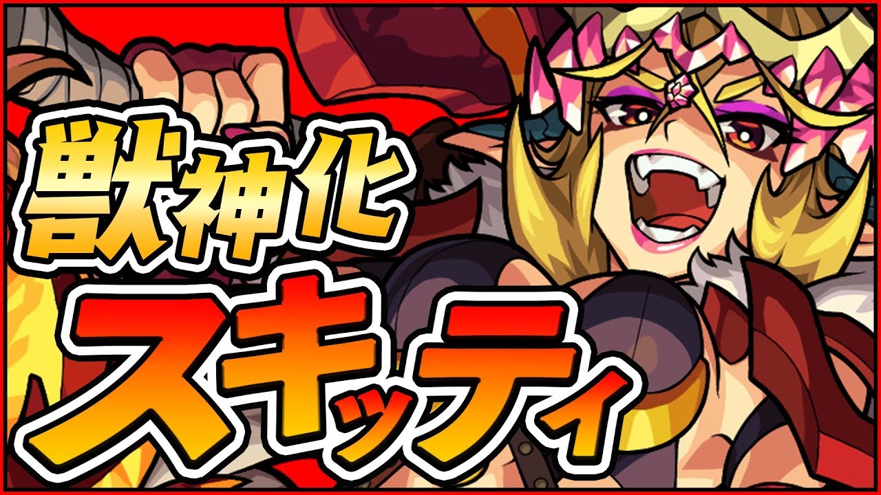 スキッティ獣神化評価