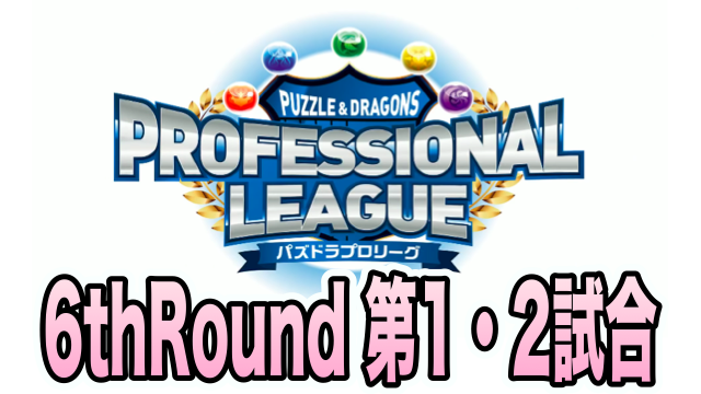 【パズドラ】プロリーグ6thRound 第1・2試合レポート!