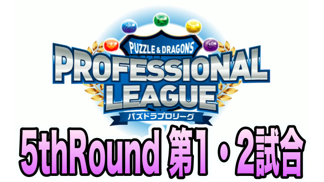 【パズドラ】プロリーグ5thRound 第1・2試合レポート!